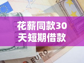 花薪同款30天短期借款口子推荐
