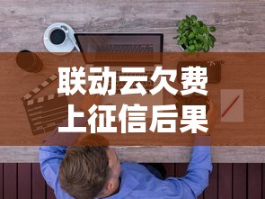 联动云欠费上征信后果解析