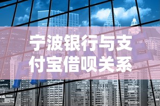 宁波银行与支付宝借呗关系解析