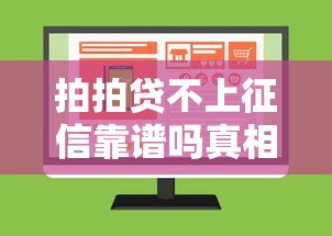 拍拍贷不上征信靠谱吗真相揭秘