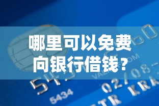 哪里可以免费向银行借钱？急需正规低息贷款渠道
