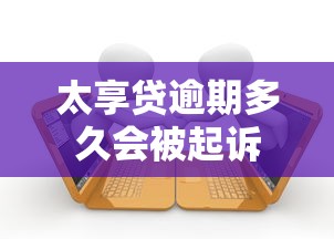 太享贷逾期多久会被起诉