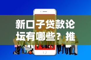 新口子贷款论坛有哪些？推荐安全可靠的贷款交流平台