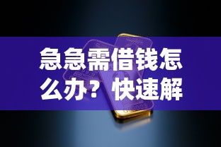 急急需借钱怎么办？快速解决资金周转的合法渠道有哪些
