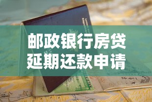 邮政银行房贷延期还款申请流程指南
