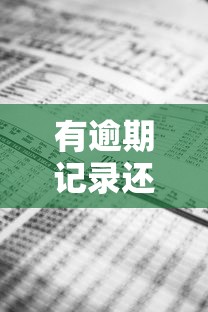 有逾期记录还能申请贷款吗