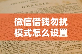 微信借钱勿扰模式怎么设置？教你彻底关闭借款骚扰