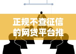 正规不查征信的网贷平台推荐