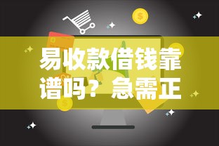 易收款借钱靠谱吗？急需正规低息借款渠道推荐