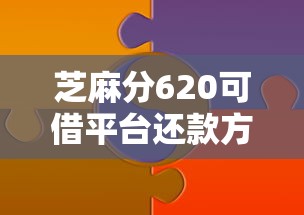 芝麻分620可借平台还款方式全解析