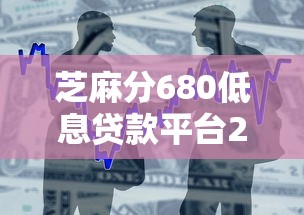 芝麻分680低息贷款平台2025推荐