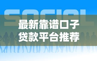 最新靠谱口子贷款平台推荐