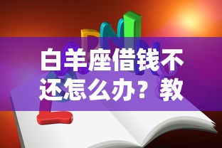 白羊座借钱不还怎么办？教你如何有效追回借款