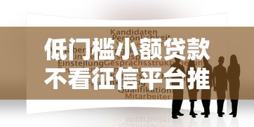低门槛小额贷款不看征信平台推荐