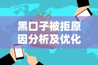 黑口子被拒原因分析及优化方案