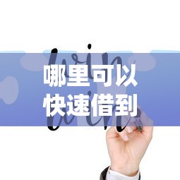 哪里可以快速借到钱？急需网上好下款的口子推荐
