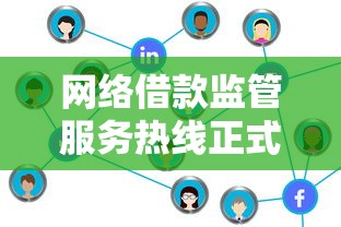 网络借款监管服务热线正式开通