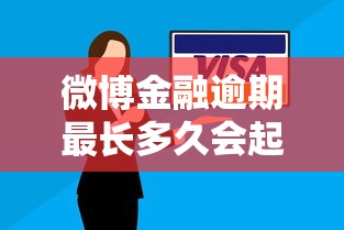 微博金融逾期最长多久会起诉