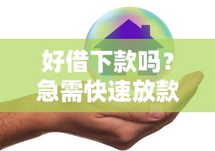 好借下款吗？急需快速放款低息安全的借贷渠道