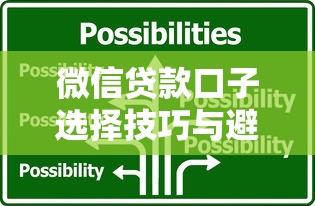 微信贷款口子选择技巧与避坑指南