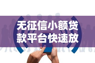 无征信小额贷款平台快速放款攻略