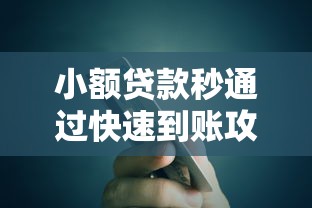 小额贷款秒通过快速到账攻略
