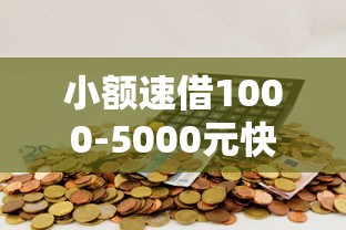 小额速借1000-5000元快速到账