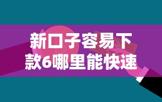 新口子容易下款6哪里能快速借到钱？急需小额贷款秒下款渠道