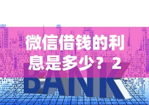 微信借钱的利息是多少？2025年最新微粒贷、分付利率详解与省钱攻略