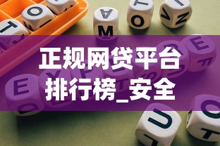 正规网贷平台排行榜_安全借款指南