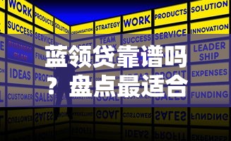 蓝领贷靠谱吗？盘点最适合工人的5种低息贷款方案
