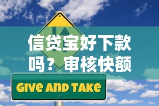 信贷宝好下款吗？审核快额度高的正规贷款平台推荐