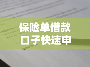 保险单借款口子快速申请指南