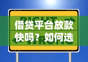 借贷平台放款快吗？如何选择安全靠谱的快速放款平台