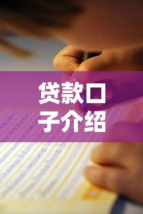 贷款口子介绍信写作指南与模板