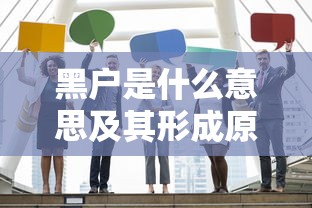 黑户是什么意思及其形成原因解析 黑户是什么意思及其形成原因解析