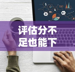 评估分不足也能下款的网贷平台