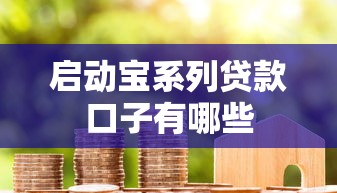 启动宝系列贷款口子有哪些