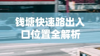 钱塘快速路出入口位置全解析