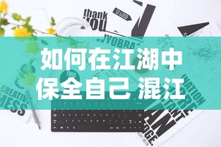 如何在江湖中保全自己 混江湖需要掌握哪些生存法则