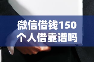 微信借钱150个人借靠谱吗？如何安全高效地向多人小额借款