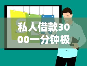 私人借款3000一分钟极速到账