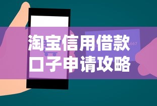 淘宝信用借款口子申请攻略