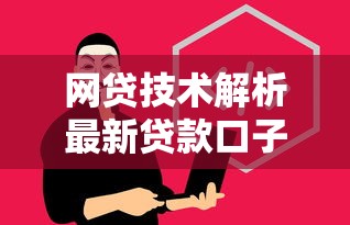 网贷技术解析最新贷款口子攻略