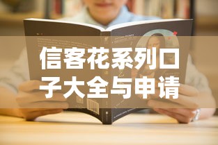 信客花系列口子大全与申请攻略