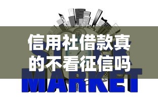 信用社借款真的不看征信吗