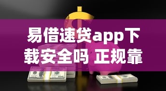 不上征信不查征信的借钱软件9月比较靠谱的实际上能选的挺多！今天为您精心诠释这5个黑户借钱平台！