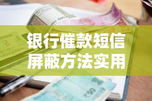 银行催款短信屏蔽方法实用教程