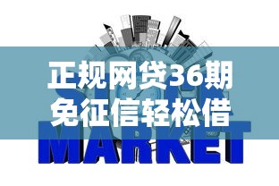 正规网贷36期免征信轻松借