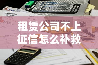 租赁公司不上征信怎么补救处理